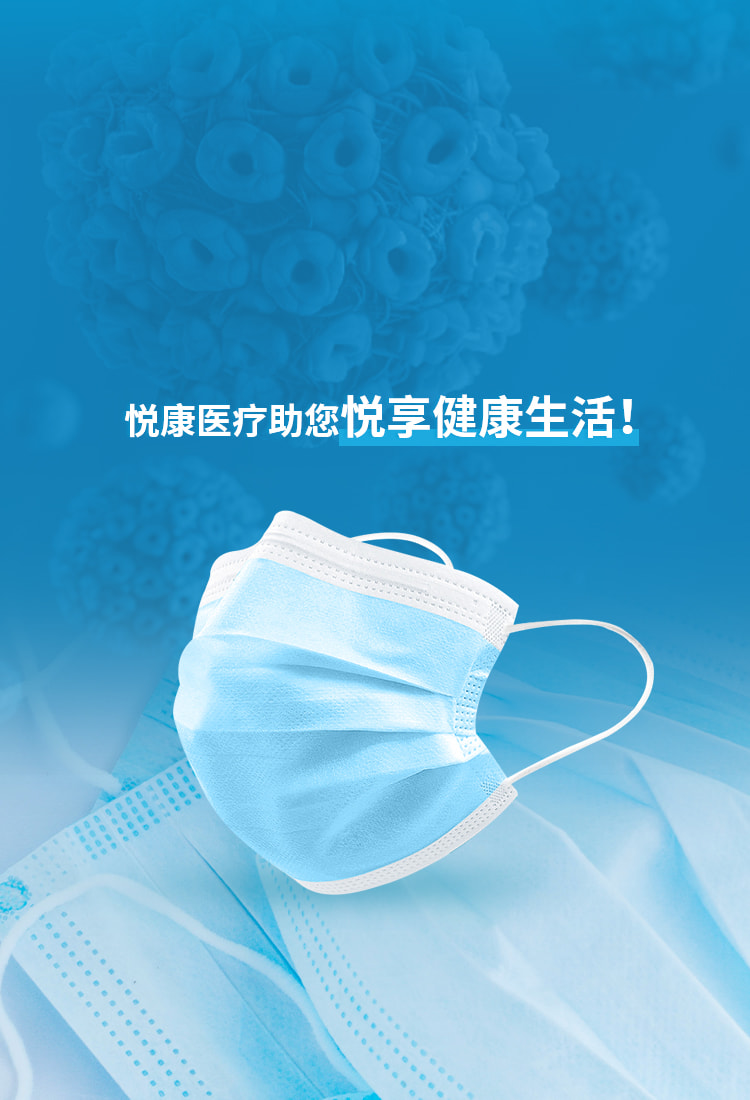 悅康醫(yī)療助您悅享健康生活！